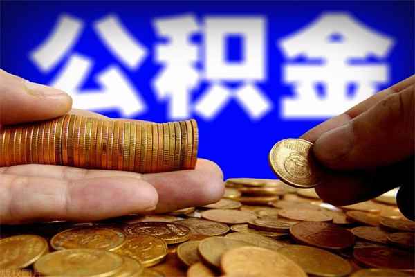茌平离职后公积金到哪里取（离职了公积金怎么去取）